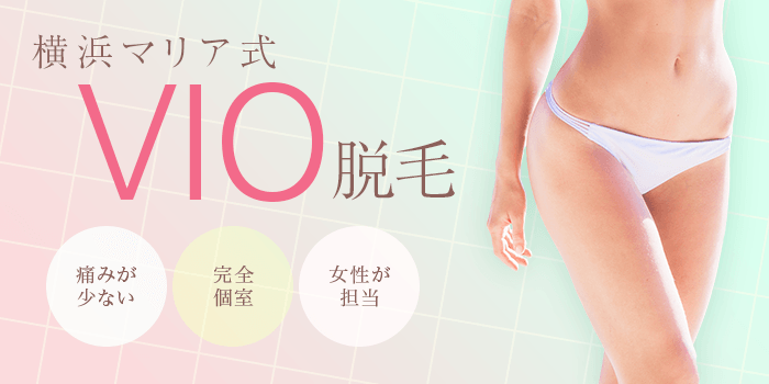 横浜マリア式VIO脱毛は「痛みが少ない」「完全個室」「女性が担当」